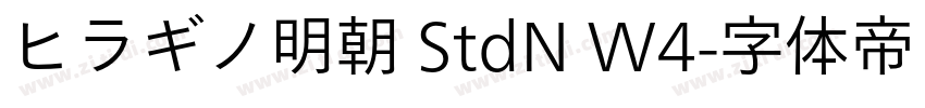 ヒラギノ明朝 StdN W4字体转换